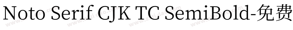 Noto Serif CJK TC SemiBold字体转换